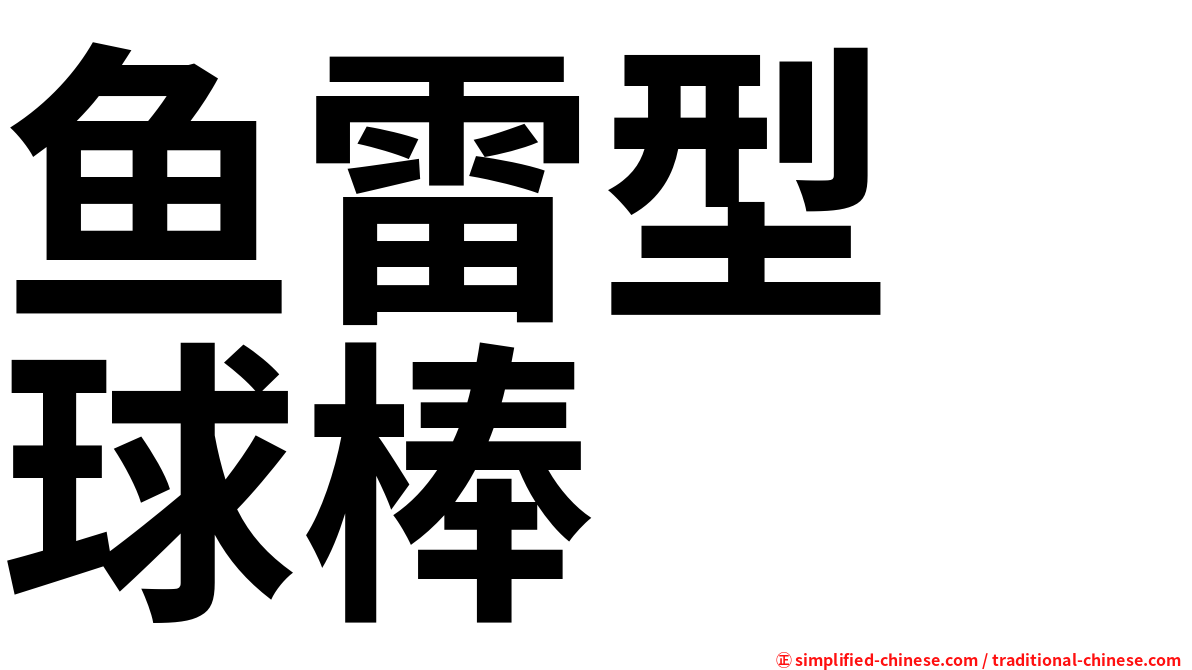 鱼雷型　球棒